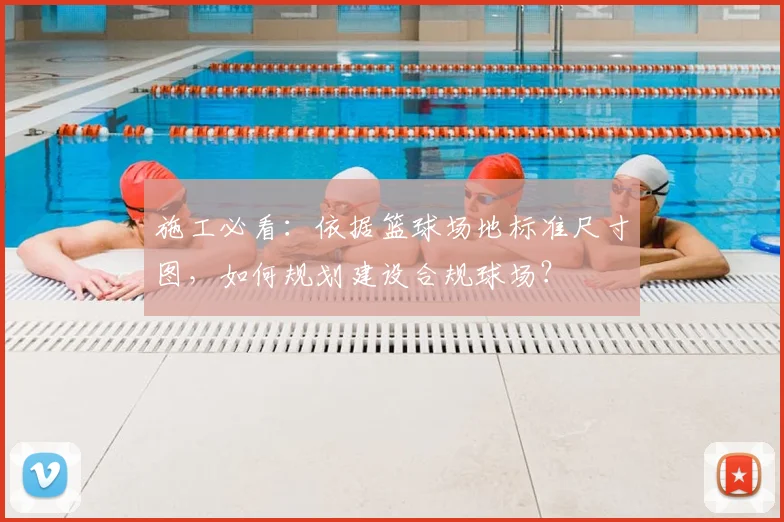 施工必看：依据篮球场地标准尺寸图，如何规划建设合规球场？