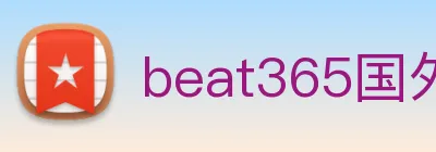 beat365国外官网 Logo
